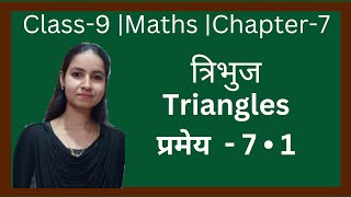 Class9  Maths  Chapter 7  प्रमेय 7•1  त्रिभुज  New Ncert Pattern  U P Board [upl. by Anahsar]