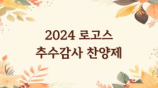 2024 로고스 추수감사 찬양제 [upl. by Salazar]