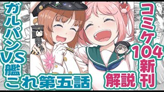 【コミックマーケット104】ずんだもんが高速解説！ガルパンVS艦これ【新刊告知】 [upl. by Annoif13]