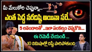 నర దిష్టి నుంచి బయటపడాలంటే ఇదే సరైన మంత్రం  Nara Disti Remedies  SNT Kerala Astrologer Remedy [upl. by Ezarras]