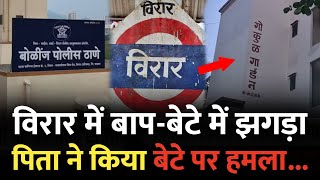 Mumbai Virar News  विरार में पिता को आया गुस्सा और फिर   Gokul Township  Virar  Virar Mumbai [upl. by Aicul]