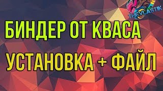 Биндер От Кваса  Установка  Файл [upl. by Annaxor]