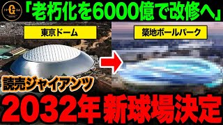 【世界No1ボールパーク構想】巨人の東京ドーム老朽化による築地移籍案が再浮上！新球場設立で黄金期到来か【プロ野球  巨人  NPB】 [upl. by Aliemaj]