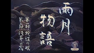 雨月物語  Ugetsu 1953 カラー化 映画 フル  Colorized Full Movie English subtitles [upl. by Kenimod958]