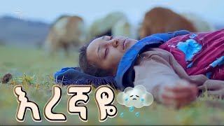 እረኛዬ ከ እናና ሞት ጀርባ አሳዛኝ ትይንቶች😭😥😭😥😭 [upl. by Wrdna]