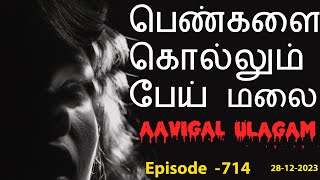 பெண்களை கொல்லும் பேய் மலை  Aavigal Ulagam  714 [upl. by Anilak130]