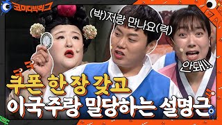 선배 나랑 만나요 쿠폰 한 장 갖고 이국주랑 밀당하는 설명근 코미디빅리그 EP418  tvN 210801 방송 [upl. by Wandy]