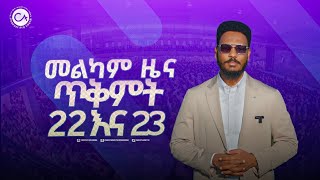 መልካም ዜና በሻሸመኔ እና አካባቢው ለምትገኙ ሁሉ [upl. by Nnylyak]