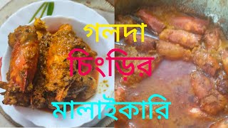 গলদা চিংড়ির মালাইকারি।golda chingrir malaikari viralvideo lunchmenu cooking atanurrannaghar [upl. by Grizel792]