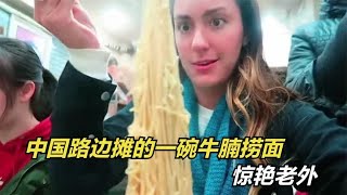 中国路边摊一碗牛腩捞面，让老外吃到怀疑人生，眼神里都透着满足 [upl. by Alvord383]