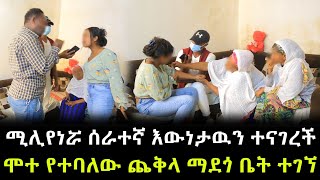 በስተመጨረሻም አሜሪካዊቷ ሚሊየነር ሰራተኛ እውነታውን ተናገረች ። ያልተጠበቀ መጨረሻ [upl. by Enilkcaj421]