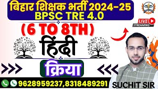 BPSC TRE 40 Vacancy 2024  BPSC TRE 40 Hindi 6 to 8th  Class  hindi class क्रिया [upl. by Lorn]