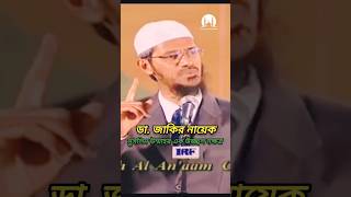 এমন জাকির নায়েক যেন প্রতিটি মায়ের ঘরে জন্ম নেয় [upl. by Surdna]