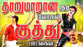 தாறுமாறான தரலோக்கல் குத்து பாடல்கள்  Tamil folk Songs  Kuthu Padalgal  Ilayraja  Deva [upl. by Marline]