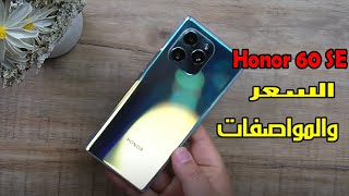 سعر ومواصفات هاتف هونر 60 إس إي – Honor 60 SE [upl. by Northway]