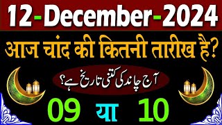 Aaj Chand ki kitni tarikh hai 2024  Aaj Urdu ki kitni tarikh hai  Today islamic date 2024 [upl. by Ynwat]