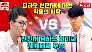 신진서 딩하오 이기고 우승 제31회 TV아시아 선수권전 결승전 신진서 VS 딩하오 2019년 6월23일 김성룡바둑랩 신진서 딩하오 김성룡바둑랩 바둑 [upl. by Lemrac]