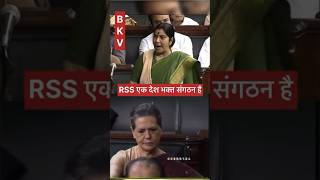 Shushma swarajya ji ne jab sadan main RSS ke samarthan me congress ko samjhayashusma ji Vs sonia ji [upl. by Tuddor470]