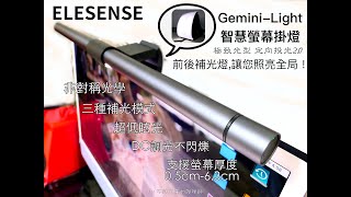 Elesense GeminiLight 智慧螢幕掛燈  後補光燈 [upl. by Defant]