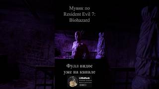 Мувик по Resident Evil 7 Biohazard gaming horror residentevil [upl. by Eilsel]