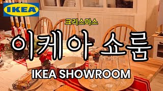 IKEA 이케아 추천템 쇼룸 인테리어 셀프 DIY 책상 주방 소파 쇼파 조명 가구 식탁 SHOWROOM [upl. by Wylie]