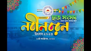 কাঁথি প্রভাত কুমার কলেজ নবীন বরণ উৎসব ও শারদ উৎসব ২০২৩ [upl. by Sajet]