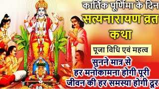 सत्यनारायण कथा  Satyanarayan Katha  Satyanarayan bhagwan ki katha  Purnima Vrat Katha [upl. by Obadiah46]