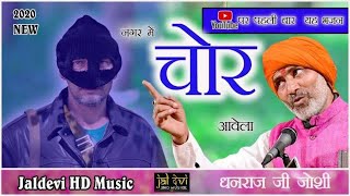 होशियार रहना रे नगर में चोर आवेगा dhanraj ji joshi bhajan नगर में चोर आवेगा nagar mein chor aavega [upl. by Siraved]