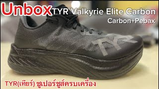 Unbox TYRเทียร์ Valkyrie Elite Carbon ของแปลกที่น่าลองมาก [upl. by Larson714]