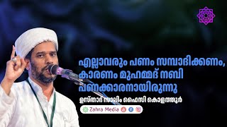 ഉസ്താദ് സാലിം ഫൈസി കൊളത്തൂരിൻ്റെ പ്രസംഗം salimfaizykolathur [upl. by Lory]