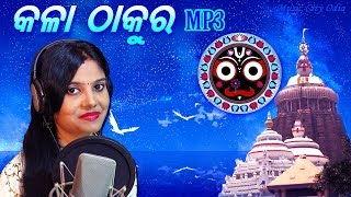 Odia jagannath Bhajan Mp3 2020  Ahe Kala Thakura  Odia Bhajan Mp3  Odia jagannath bhajan [upl. by Liscomb]