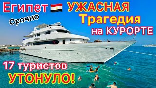 Египет 2024🇪🇬 Страшная КАТАСТРОФА на популярном КУРОРТЕ❗️ КРУШЕНИЕ яхты в КРАСНОМ МОРЕ [upl. by Rick412]