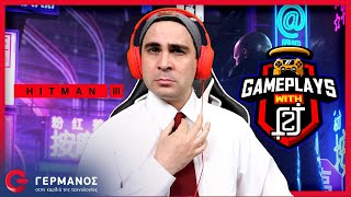 O 2J παίζει Hitman 3  Gameplays with 2J GERMANOS [upl. by Lester]