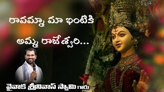 RAVAMMA MAA INTIKI AMMA RAJESWARI SONG [upl. by Etteval]