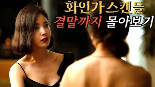 대한민국 상위 1 재벌가에 잠입한 전직 특수경찰 디즈니 최신작 드라마 《화인가 스캔들》 결말까지 한방에 몰아보기 [upl. by Kin]