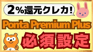 【最強】知らないと損するPonta Premium Plusの必須設定についてわかりやすく解説します！ファーストプレゼント8000ptもらおう！ [upl. by Senzer]