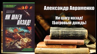 Аудиокнига История Ни шагу назад Багровый дождь  Александр Авраменко [upl. by Weinstein162]