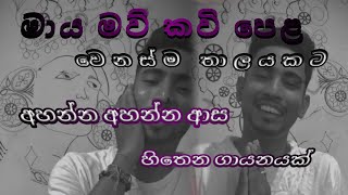 Maya Maw Kavi Pela  මායා මව් කවි පෙළ වෙනස්ම තාලයකට  Isuru Liyanage [upl. by Laenej]