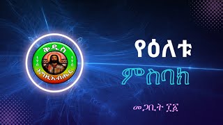 ምስባክመጋቢት፲፩ ነግህ ቅዳሴ ሠርክ [upl. by Siol]