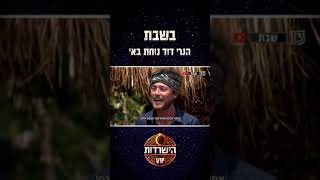 בשבת הנרי דוד נוחת באי ולכולנו שוב יהיה על מה לדבר [upl. by Hgielsa]