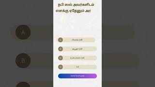 ஹதீஸ் கேள்வி Hadis quiz [upl. by Smalley]