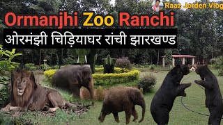 ओरमंझी चिड़ियाघर रांची झारखण्डOrmanjhi Zoo RanchiRaaz jorden vlog [upl. by Etteraj]