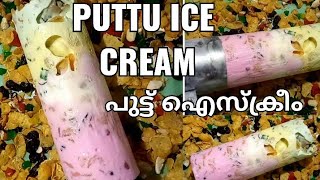 പുട്ട് ഐസ്ക്രീം വീട്ടിൽ ഉണ്ടാക്കാം puttu ice cream Trending ice cream puttu  recipe [upl. by Sheryl]