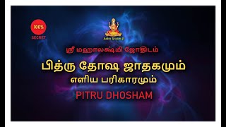 பித்ரு தோஷ ஜாதகமும் எளிய பரிகாரமும் [upl. by Rexanne]