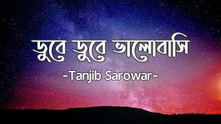 Dube Dube  ডুবে ডুবে  Lyrics  Tanjib Sarowar  Samonty Shoumi  Sajid Sarker [upl. by Arihppas]