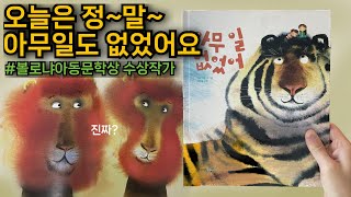 아무 일 없었어 450여권의 그림책을 작업한 작가의 아름다운 색채와 상상의 앙상블 그림책추천 그림책 [upl. by Eudoxia840]