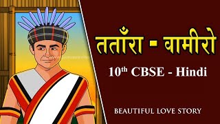 Class 10 CBSE  NCERT Tatara Vamiro Katha तताँरा वामीरो कथा  Hindi explanation Liladhar mandloi [upl. by Ongineb]