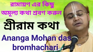 কিছু অমূল্য রামায়ণ কথা বললেনAnanga Mohan das lecturesISKCON Bengali lectures by Ramayanaparoloktv [upl. by Roma]