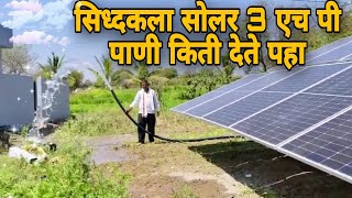 सिध्दकला सोलर 3 HP कसे पाणी मारतय बघा  SiddhakalaRenewable Energy SystemPvt Ltd solar गावकरी [upl. by Basham]