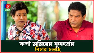 ফণা মনিরের কুকর্মের বিচার চলছে  Baokumta Batash  Drama Serial  Banglavision [upl. by Gonzalo]